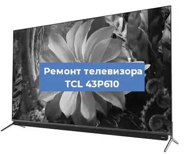 Замена материнской платы на телевизоре TCL 43P610 в Санкт-Петербурге